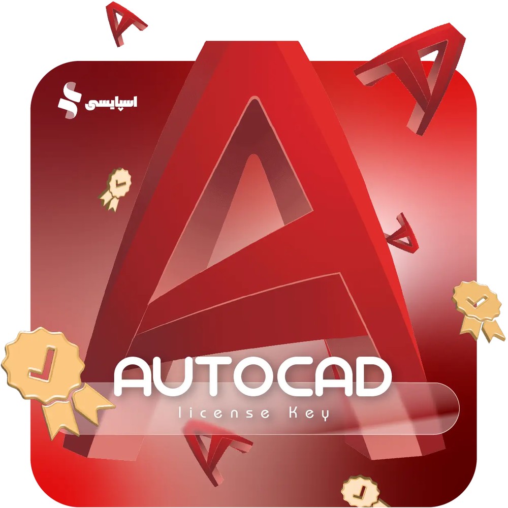 لایسنس اتوکد (AutoCAD)