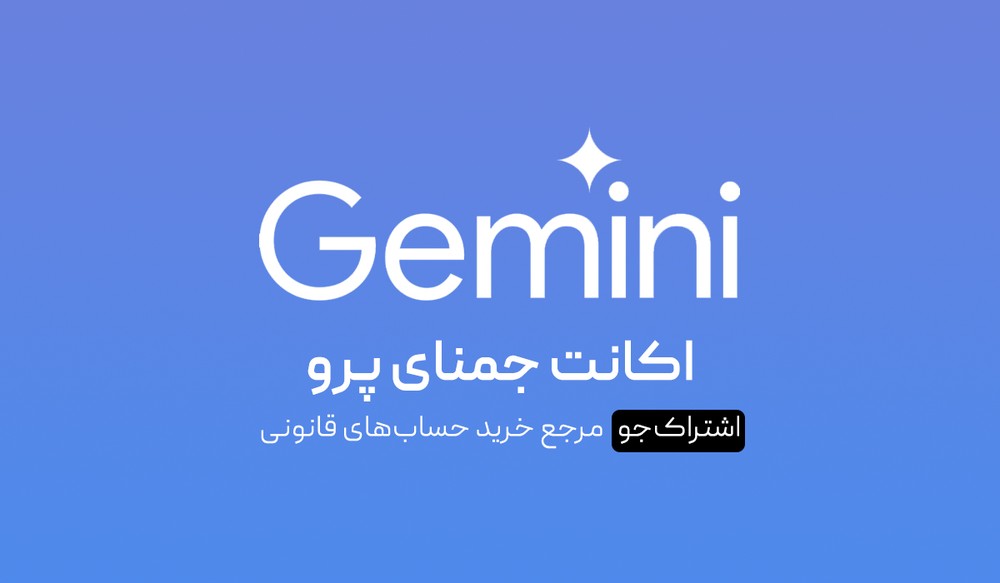 اکانت Gemini Pro