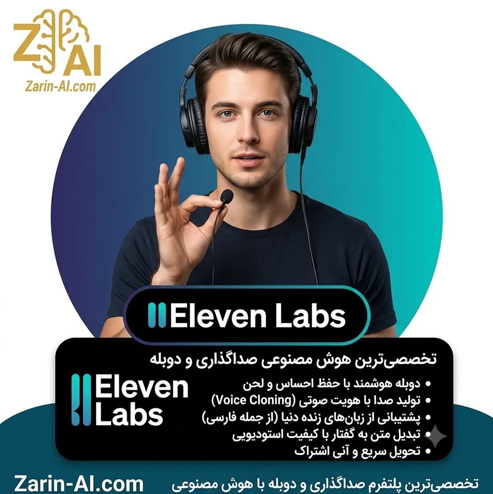 اکانت ElevenLabs (الون لبز) | پیشرفته‌ترین هوش مصنوعی تولید و شبیه‌سازی صدا