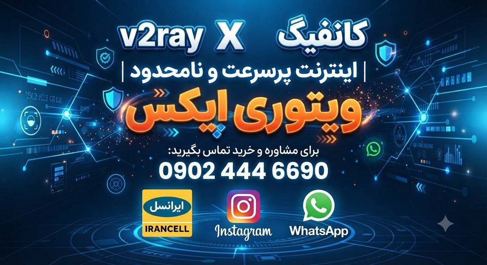 ویتوری ایکس-v2ray X ویژه ایرانسل