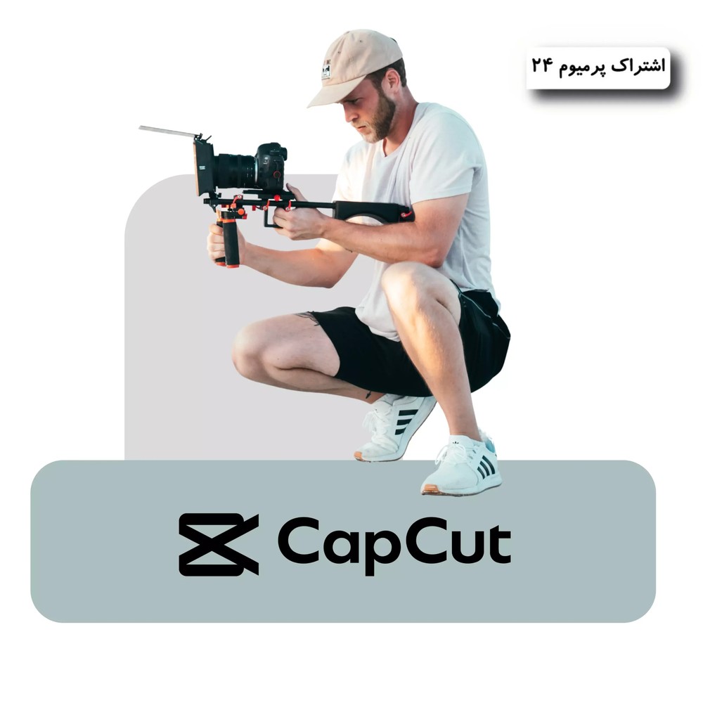 اکانت Capcut