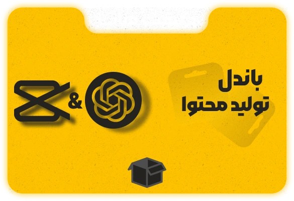باندل تولید محتوا ChatGPT و CapCut Pro