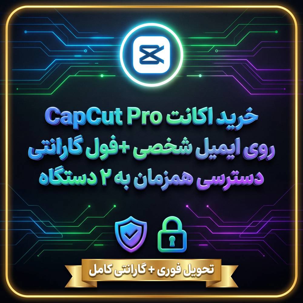 اکانت CapCut Pro