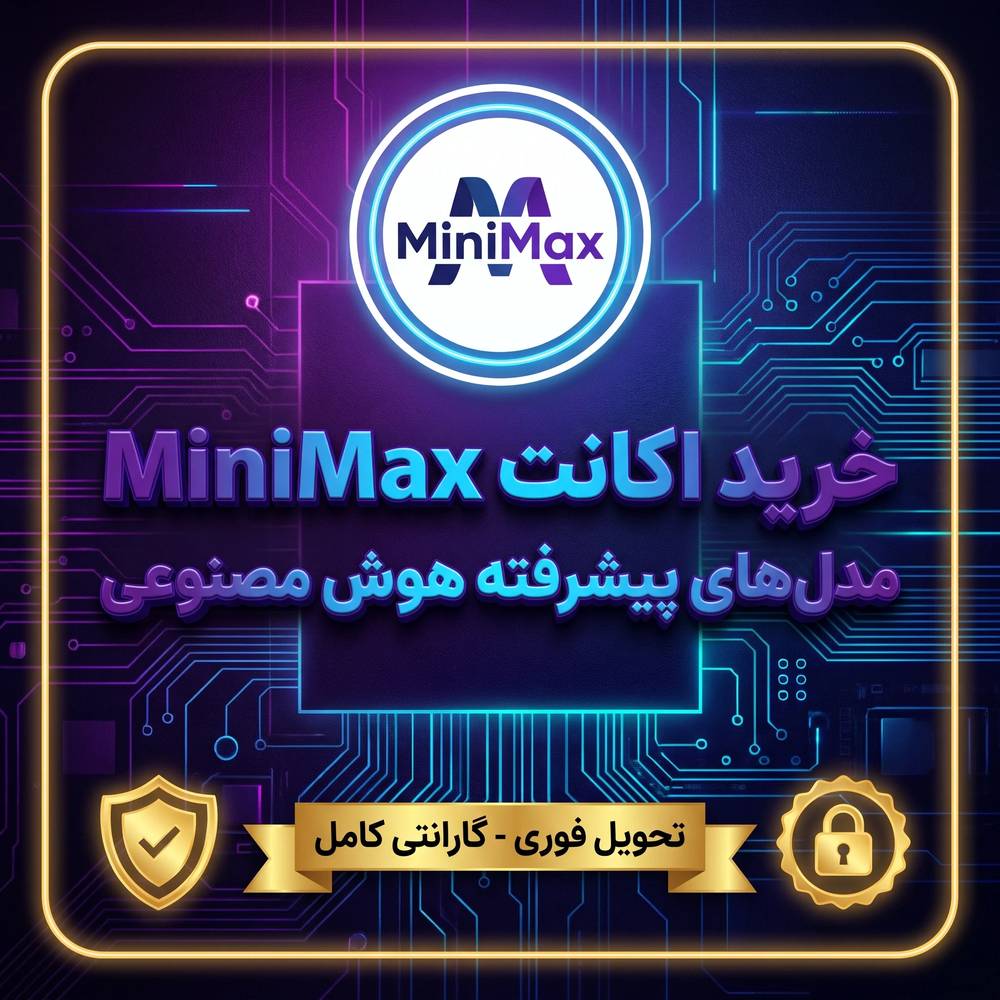 اکانت MiniMax (دسترسی به M Plan Design Audio + مدل جدید) + گارانتی