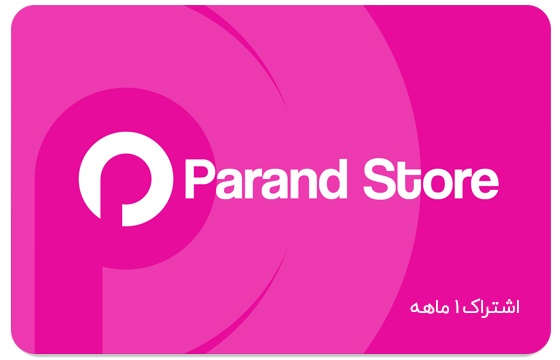 اشتراک یک ماهه پرند استور 100 گیگابایت