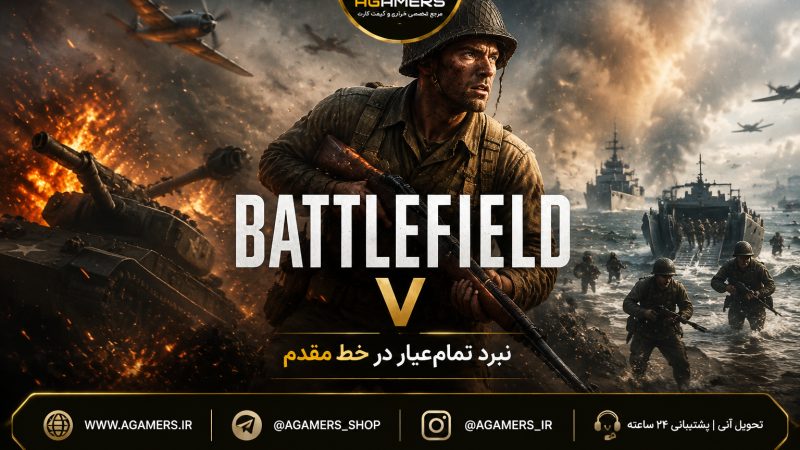 اکانت قانونی و اختصاصی برای پلی استیشن Battlefield V