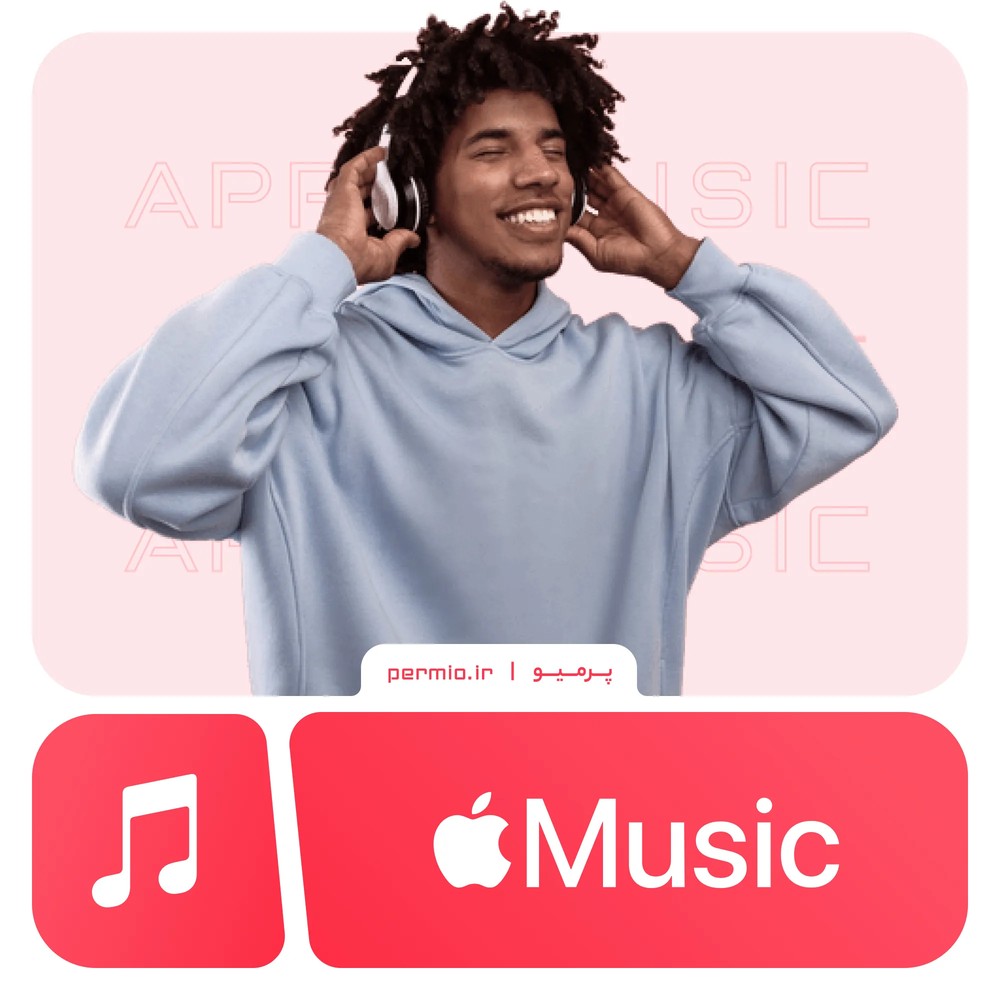 اپل موزیک Apple Music ارزان (قانونی)