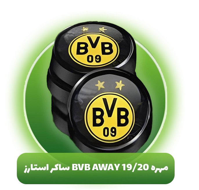 مهره BvB away 19/20 ساکر استارز (Soocer Stars)