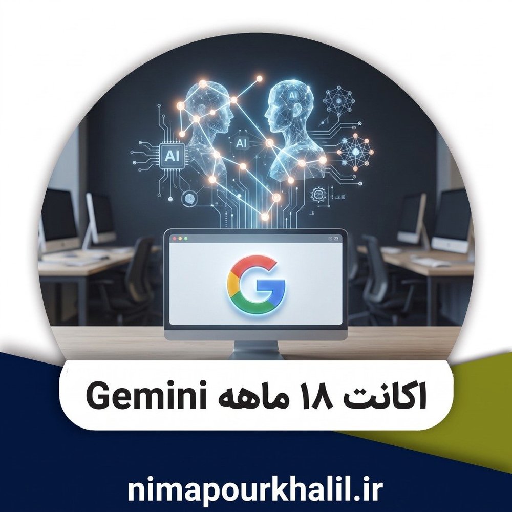 اکانت 18 ماهه gemini - گروه بازاریابی دیجیتال نیما پورخلیل