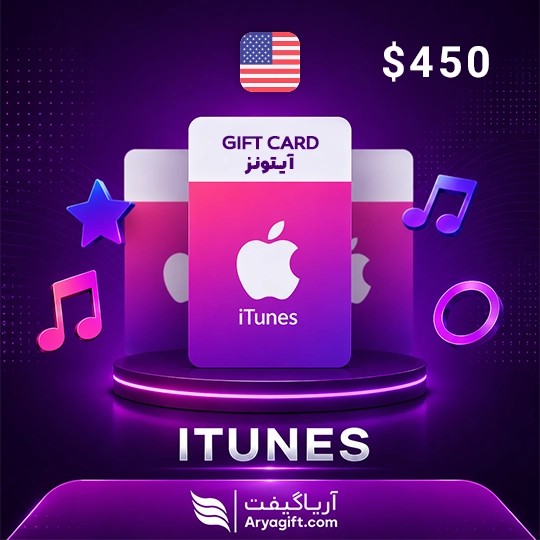 گیفت کارت آیتونز اپل 450 دلاری آمریکا