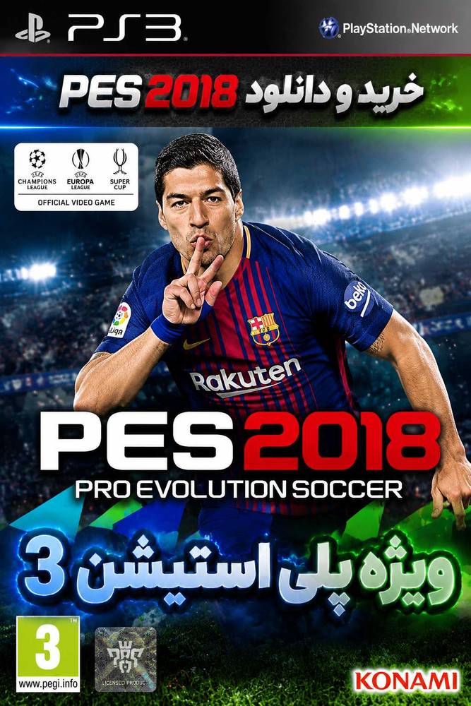 دانلود بازی فوتبال Pes 2018 ps3 برای ps3
