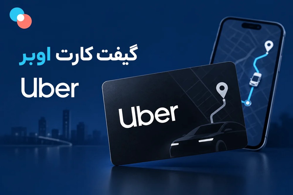 گیفت کارت اوبر