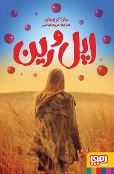 اپل و رین (هوپا)