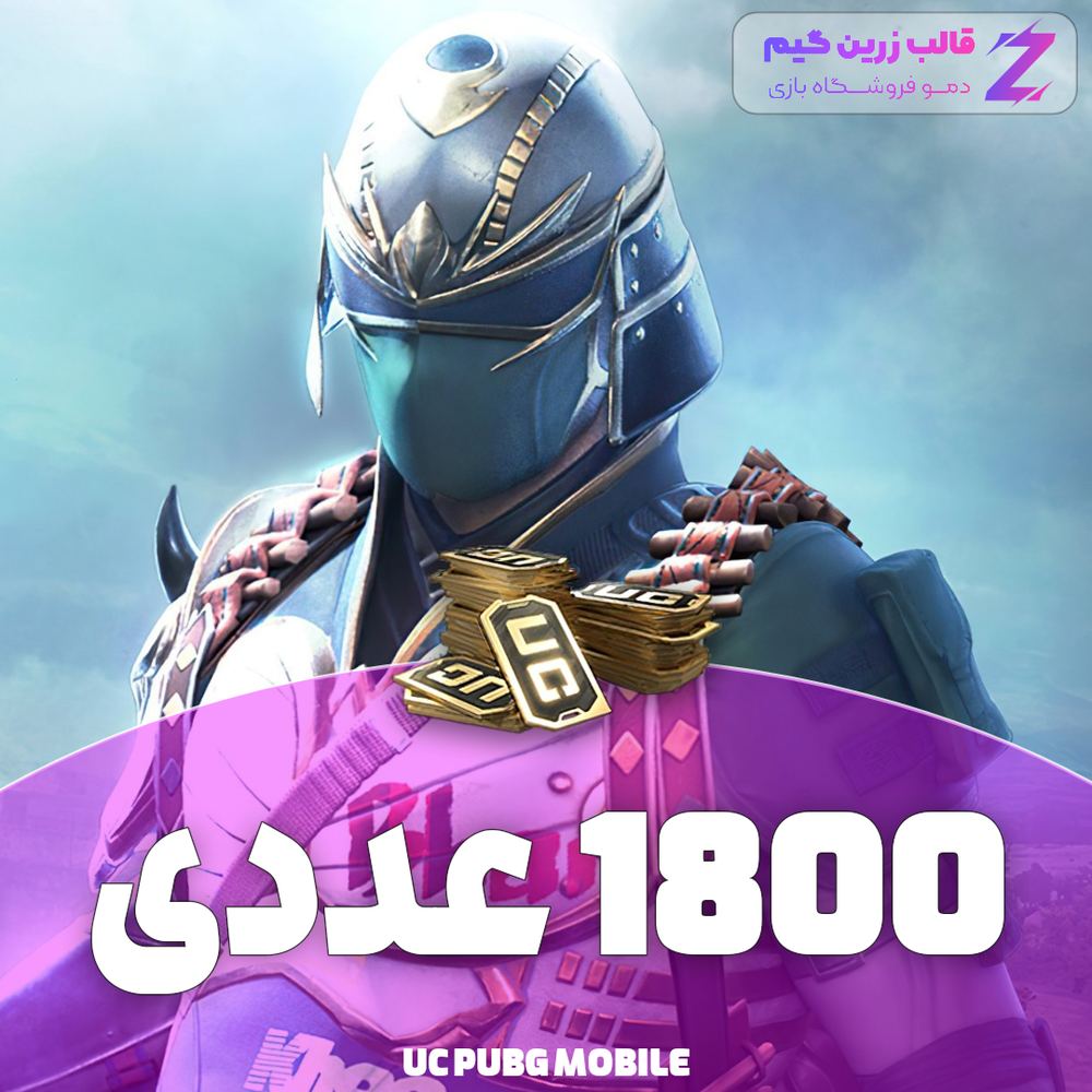 یوسی پابجی 1800 عددی