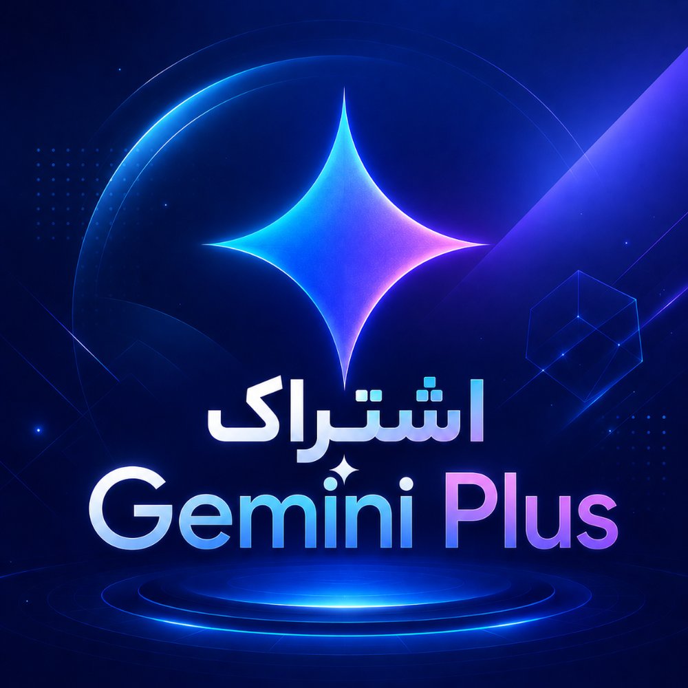 اشتراک اکانت Gemini Plus یکماهه