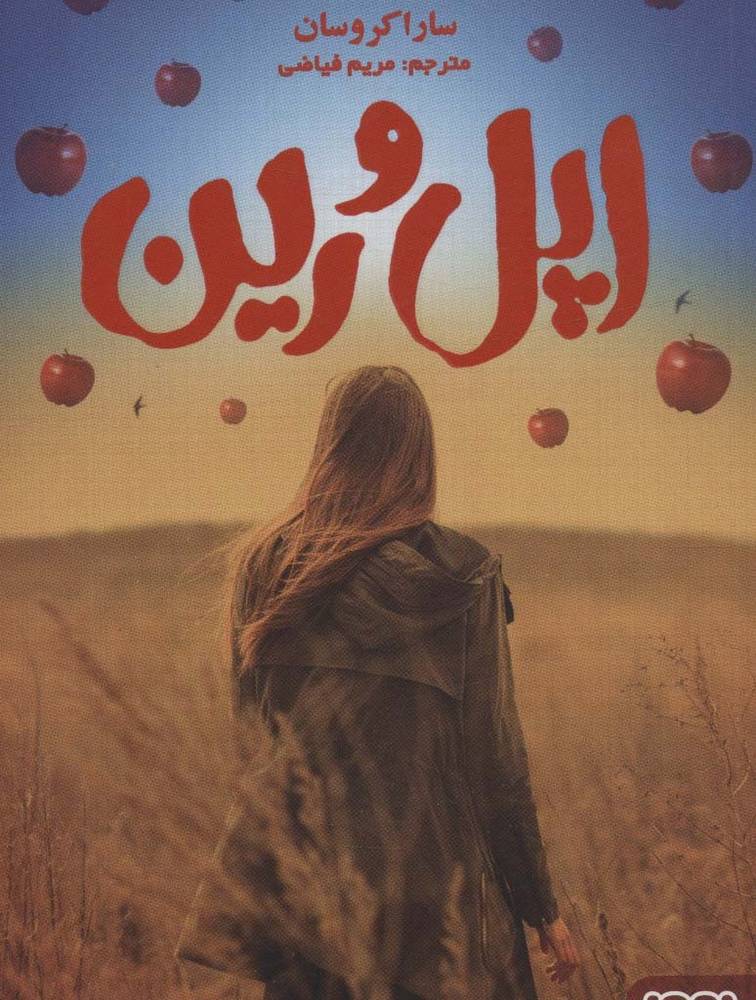اپل و رین