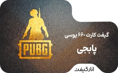گیفت کارت پابجی موبایل 660 یوسی - 9.99 دلاری