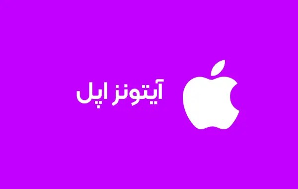 گیفت کارت آیتونز اپل 2 یورویی اتریش