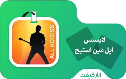 لایسنس Apple MainStage