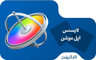 لایسنس Apple Motion