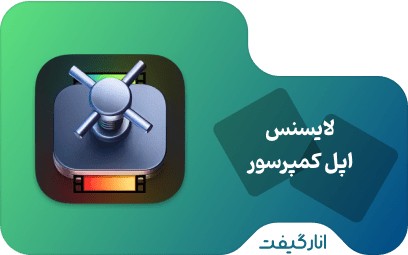 لایسنس Apple Compressor