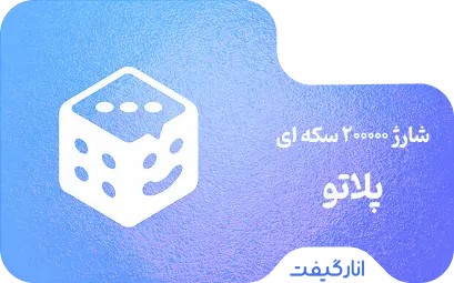 شارژ 200000 سکه‌ای پلاتو
