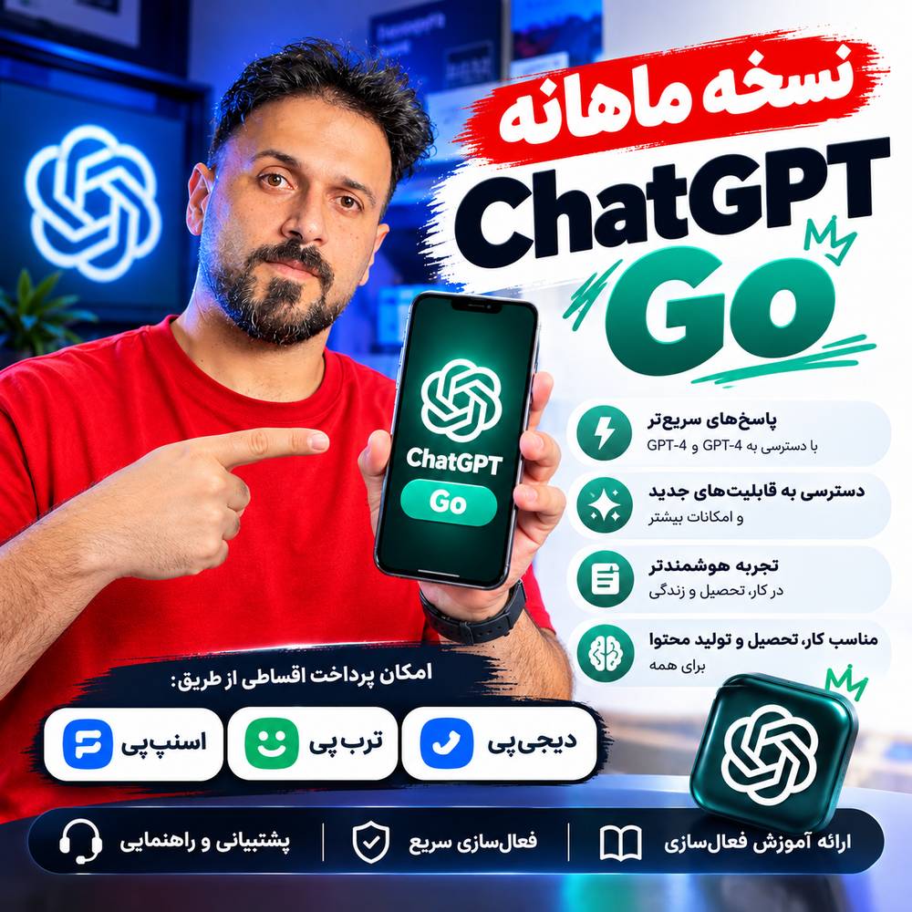 اکانت ChatGPT Go یک ماهه | فعال‌سازی ChatGPT Go