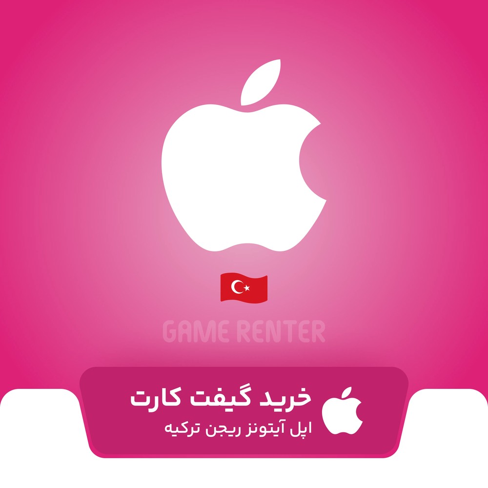 گیفت کارت اپل آیتونز ترکیه