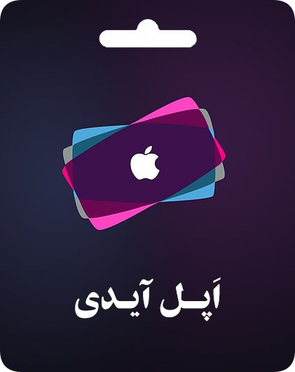 Apple ID – اپل آیدی آماده