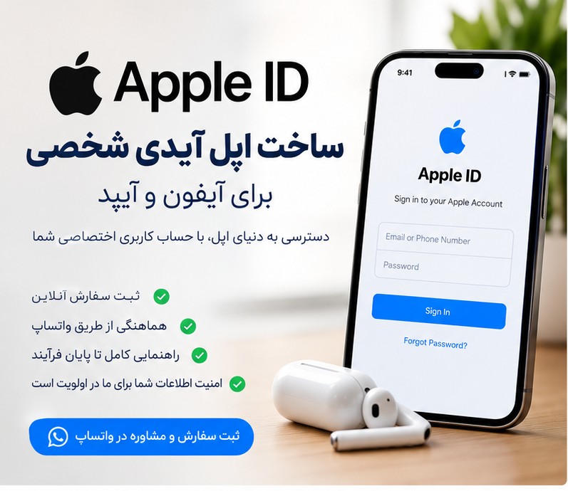 ساخت اپل آیدی شخصی اختصاصی | ثبت Apple ID برای آیفون و آیپد