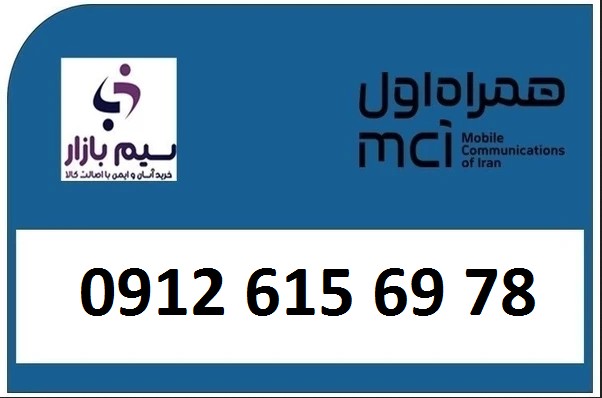 کد 6 کارکرده 09126156978 همراه اول