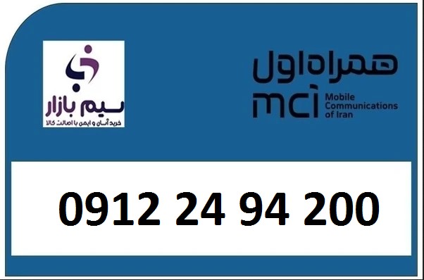 کد2 کارکرده 0912 همراه اول 09122494200