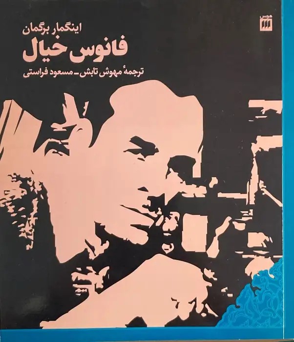 فانوس خیال نوشته‌ی اینگمار برگمان