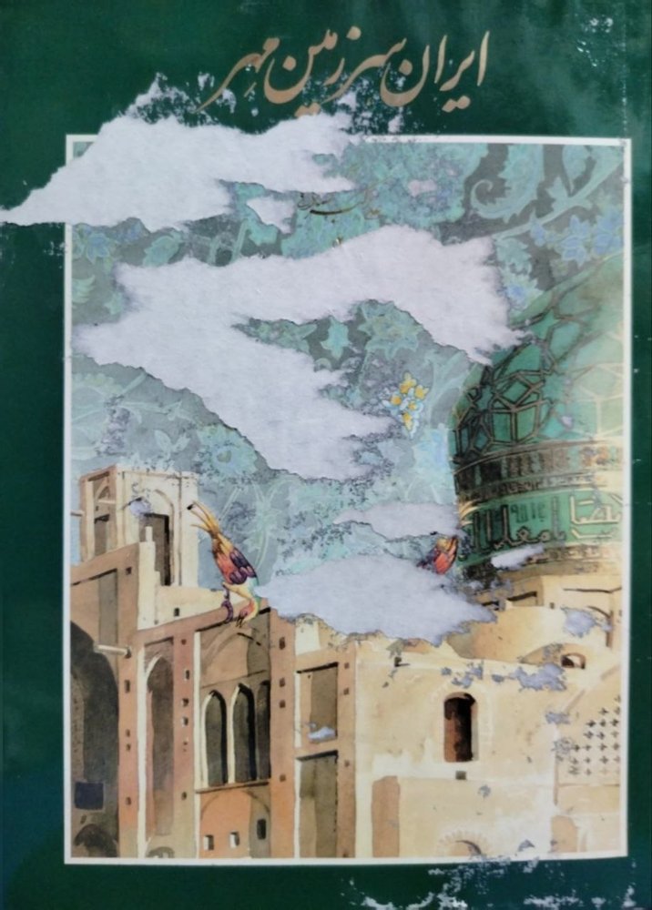 ایران سرزمین مهر
