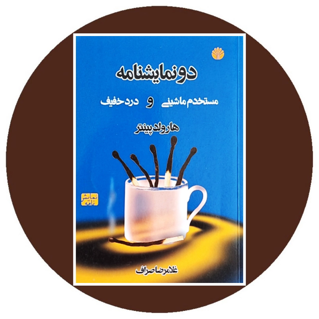 دو نمایشنامه: مستخدم ماشینی و درد خفیف