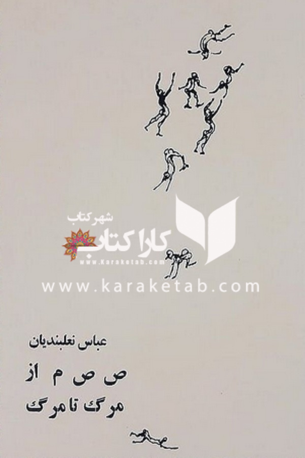 ص ص م از مرگ تا مرگ