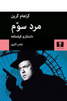 مرد سوم: داستان و فیلمنامه | مرکز فرهنگی آبی