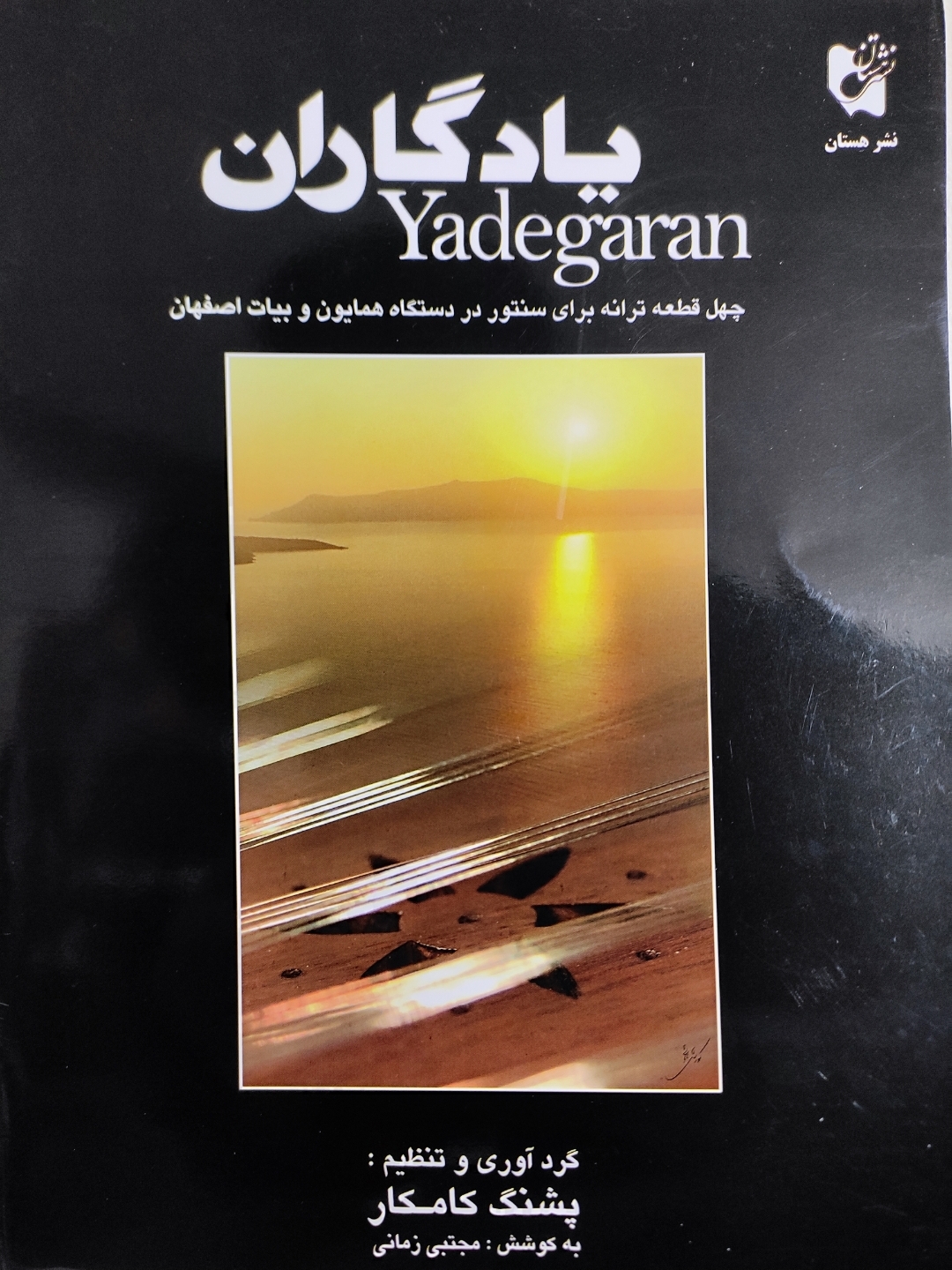 یادگاران چهل قطعه ترانه برای سنتور در دستگاه همایون و بیات اصفهان اثر پشنگ کامکار به کوشش مجتبی زمانی