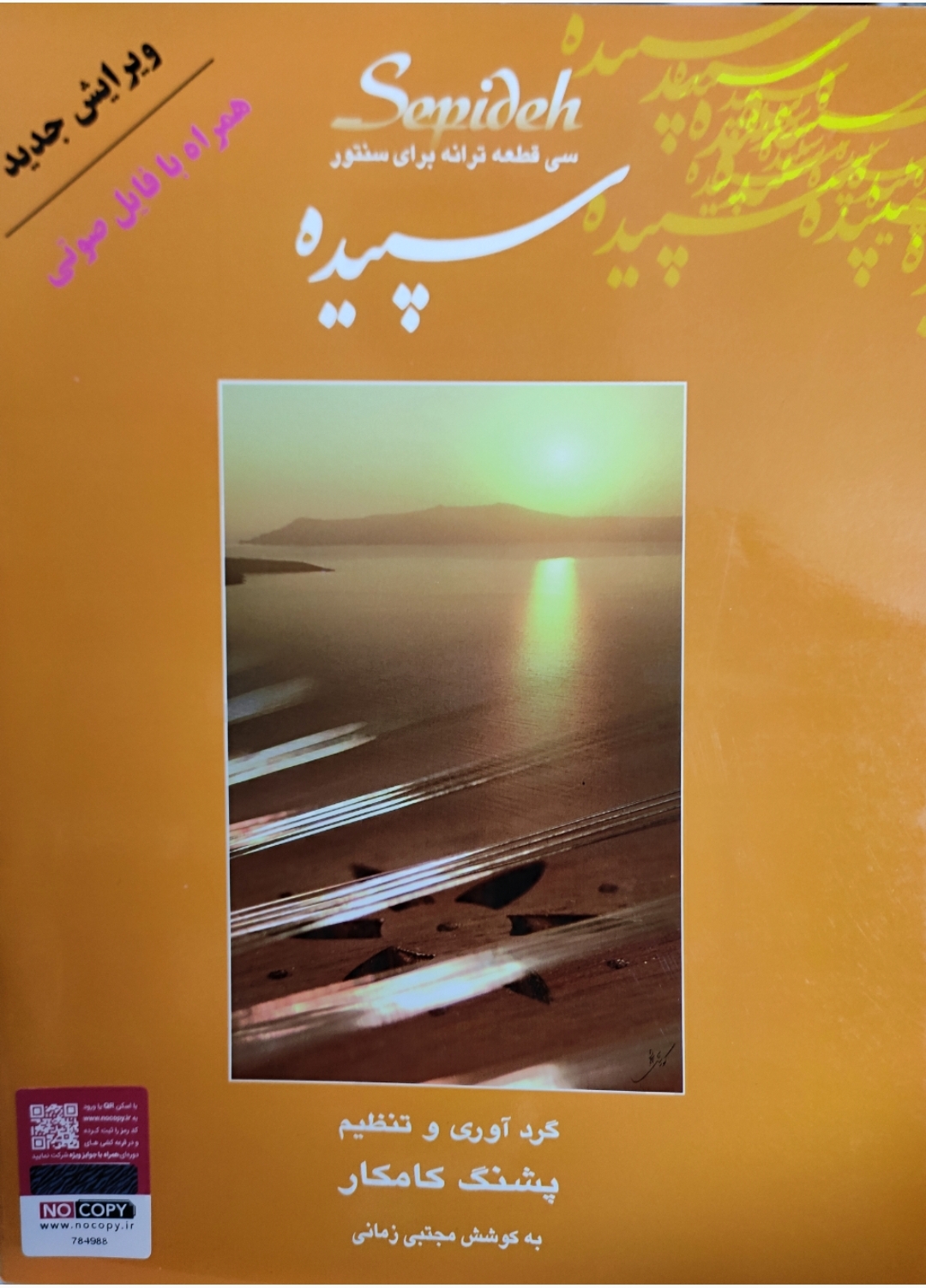 سپیده سی قطعه ترانه برای سنتور مولف: پشنگ کامکار به کوشش مجتبی زمانی