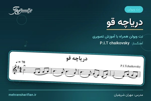 نت آهنگ دریاچه قو برای ویولن | آموزش تصویری + پلی بک