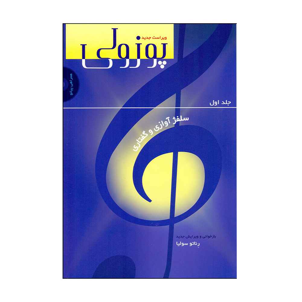 پوزولی (ویراست جدید) سلفژ آوازی و گفتاری جلد اول
