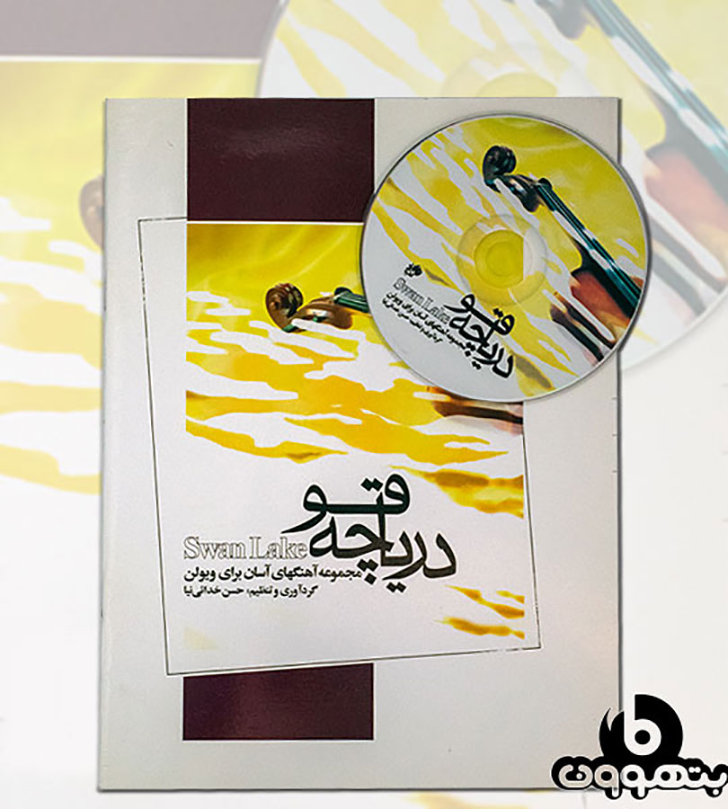 در یاچه قو