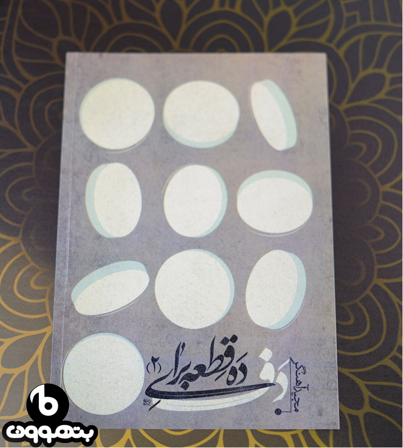 ده قطعه برای دف 2