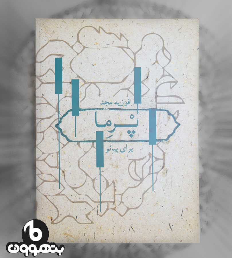 پرماه (برای پیانو)