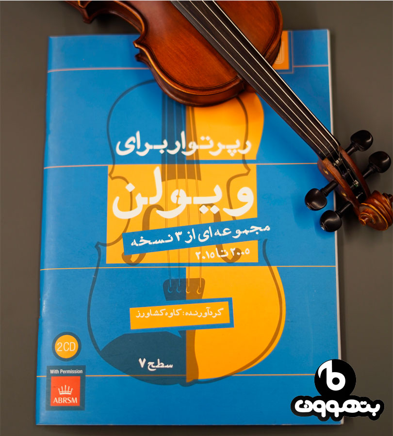 رپرتوار برای ویولن