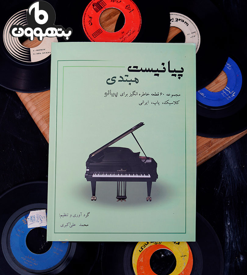 پیانیست مبتدی