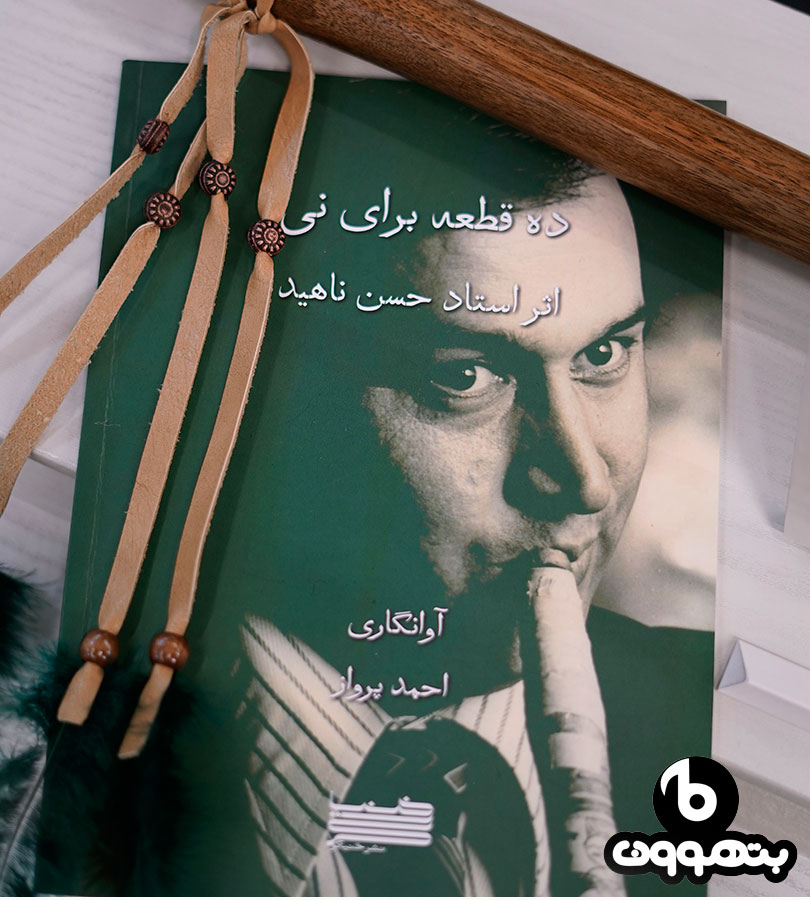 ده قطعه برای نی