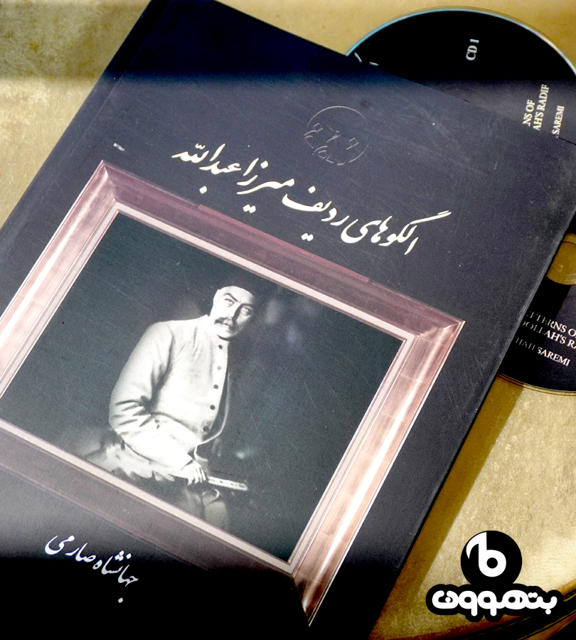 الگوهای ردیف میرزا عبدالله