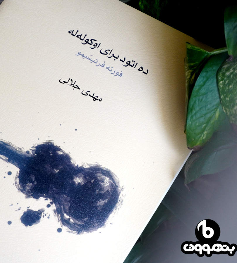 ده اتود برای اوکوله له
