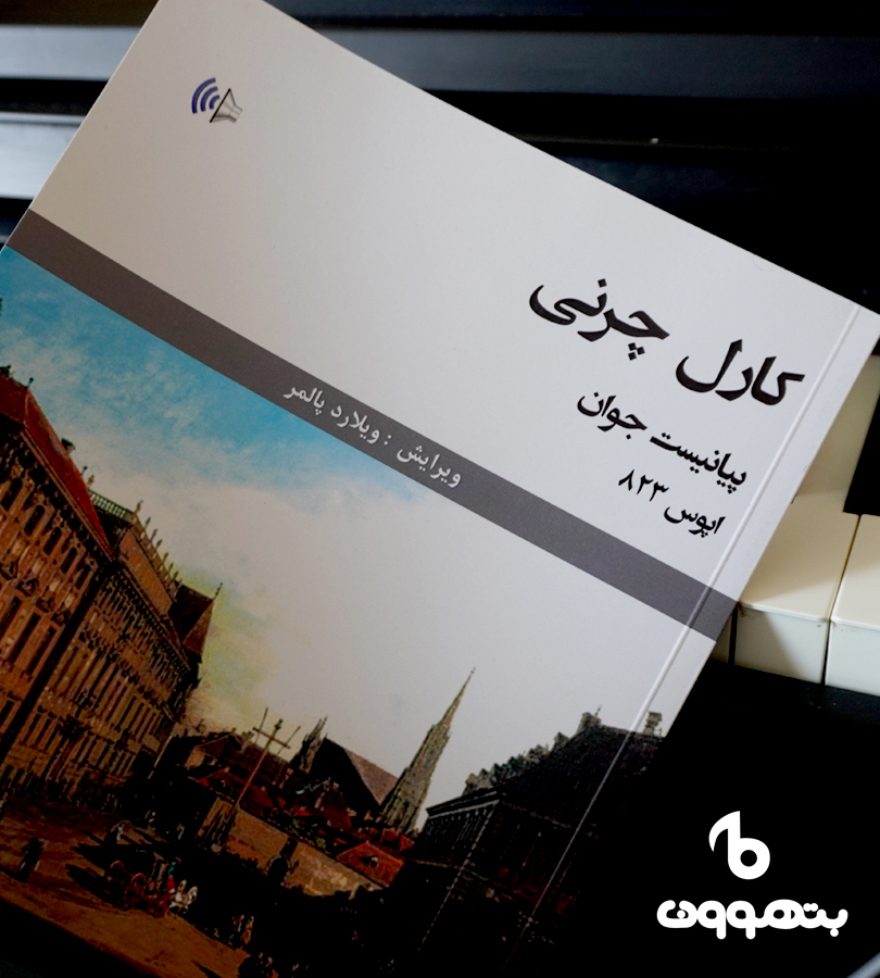 کارل چرنی پیانیست جوان اپوس 823